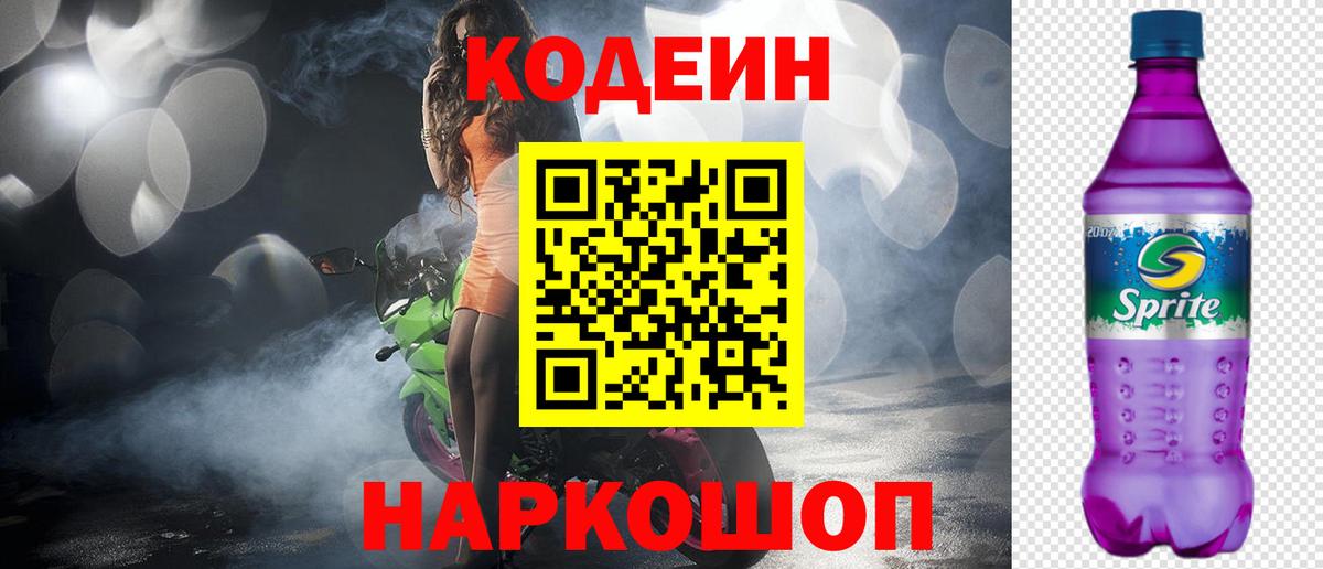 Надым  Кодеин Purple Drank  Кодеин Purple Drank  Вход с VPN 