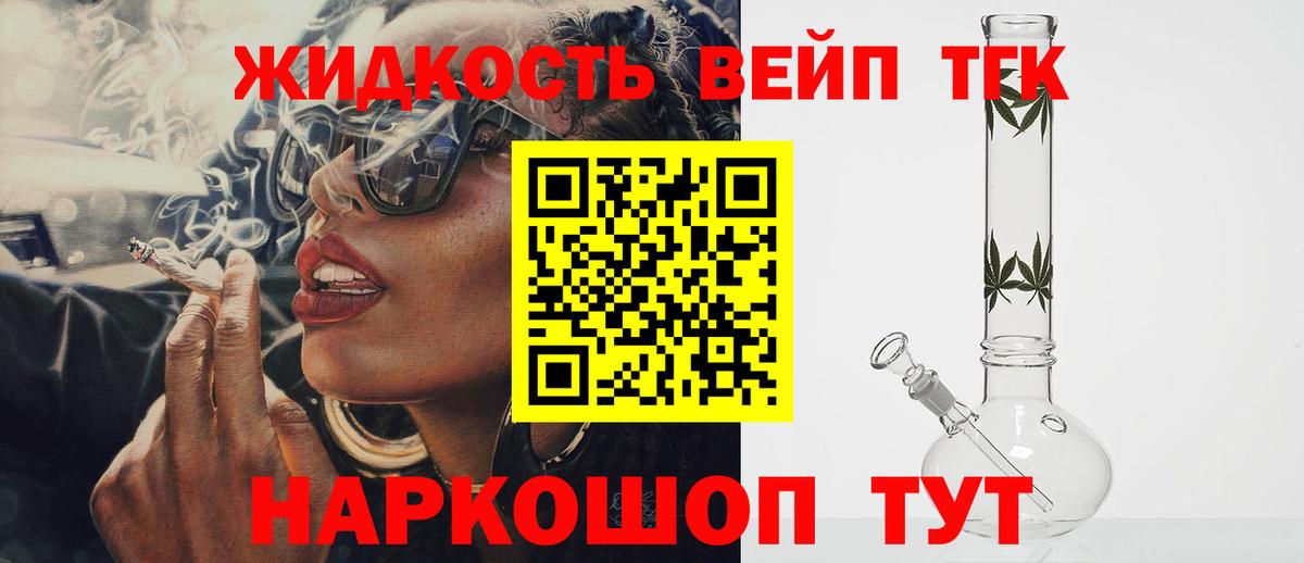 ТГК жижа  ТГК вейп  Надым  Вход с VPN 
